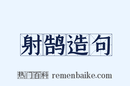 射鹄造句是什么意思的图片